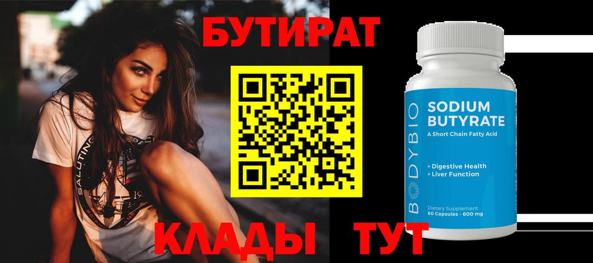 Бутират  Вход с VPN  Чистополь  БУТИРАТ 1.4BDO 